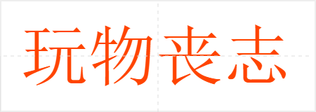 玩物丧志