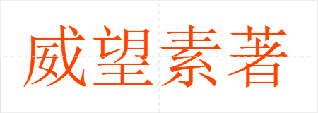 威望素著
