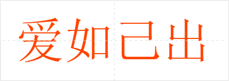 爱如己出