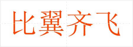 比翼齐飞
