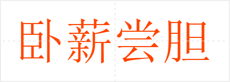 卧薪尝胆