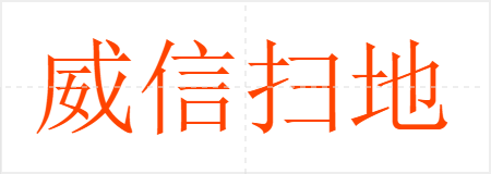 威信扫地