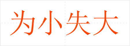 为小失大