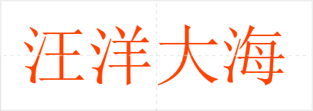 汪洋大海
