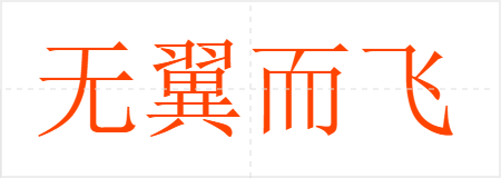 无翼而飞