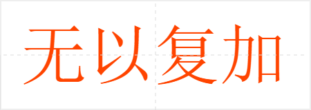 无以复加