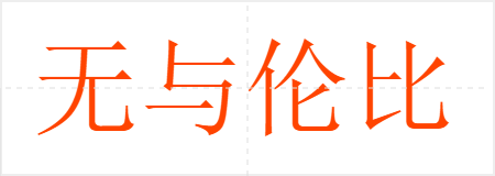 无与伦比