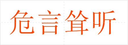危言耸听