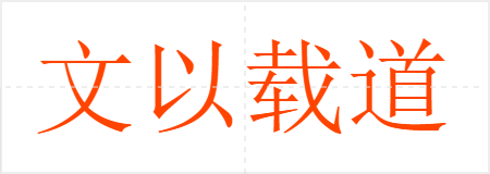文以载道