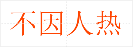 不因人热