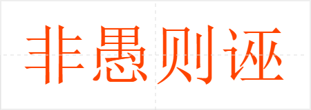 非愚则诬
