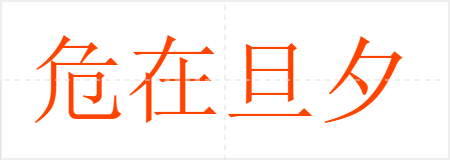 危在旦夕