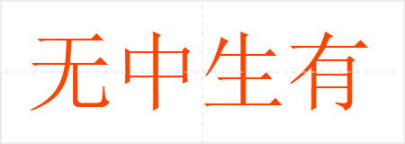 无中生有
