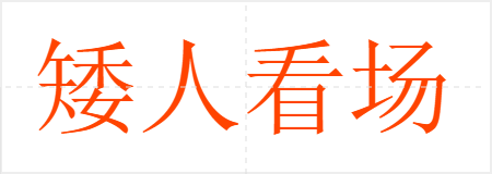 矮人看场