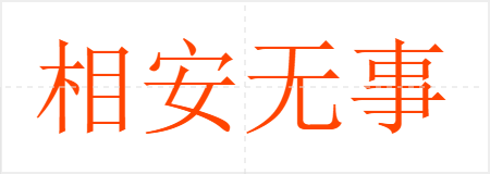 相安无事