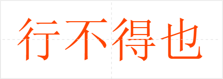 行不得也哥哥