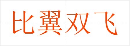 比翼双飞