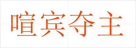喧宾夺主