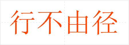 行不由径