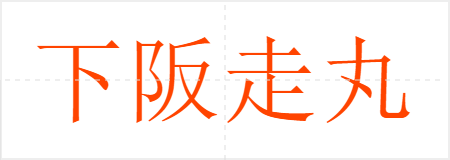 下阪走丸