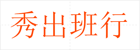 秀出班行
