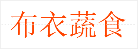 布衣蔬食