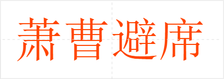 萧曹避席