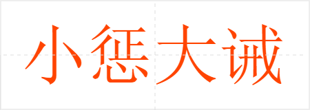 小惩大诫