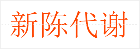 新陈代谢