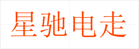 星驰电走