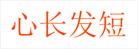 心长发短