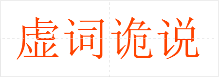 虚词诡说
