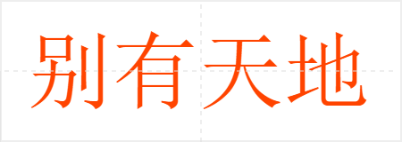 别有天地