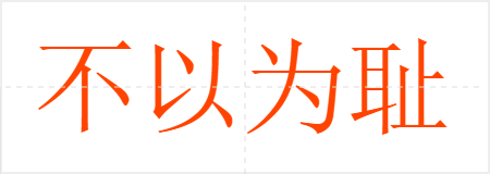 不以为耻
