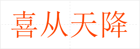 喜从天降