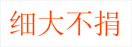 细大不捐