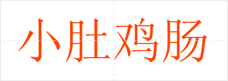 СǼ