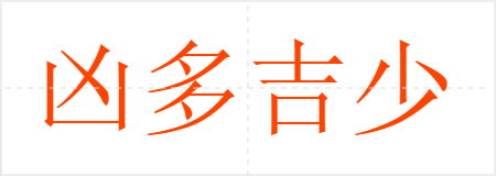 凶多吉少