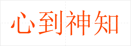 心到神知