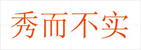 秀而不实