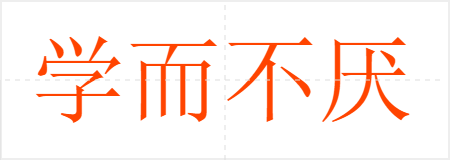学而不厌