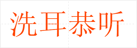 洗耳恭听