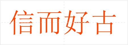 信而好古