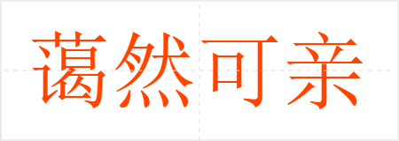 蔼然可亲