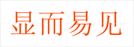 显而易见