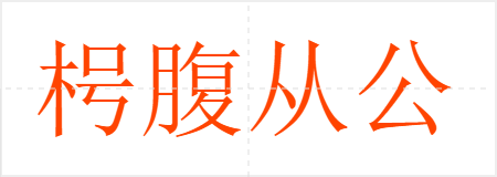 枵腹从公
