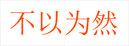 不以为然