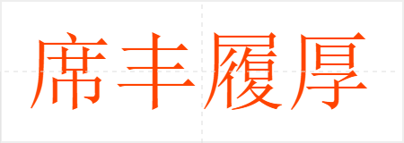 席丰履厚