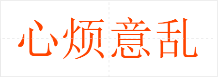 心烦意乱