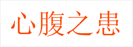 心腹之患